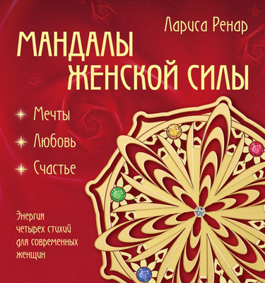 

Раскраска-антистресс, Мандалы женской силы