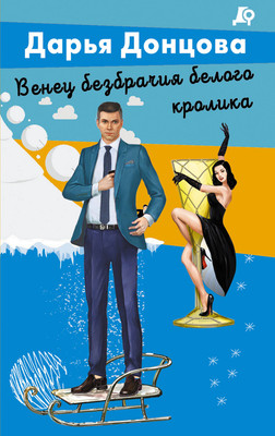 Художественная книга Эксмо Венец безбрачия белого кролика