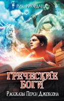 Книга Эксмо Греческие боги. Рассказы Перси Джексона (Риордан Р.) - 