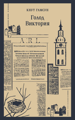 Книга Эксмо Голод. Виктория, мягкая обложка (Гамсун Кнут) -
