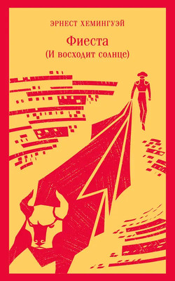 

Книга, Фиеста. И восходит солнце, мягкая переплет