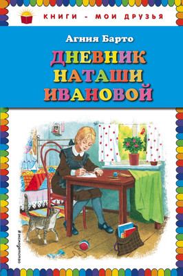 

Художественная книга, Дневник Наташи Ивановой