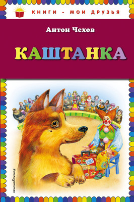 

Книга, Каштанка