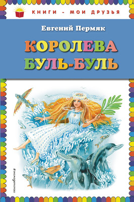 Книга Эксмо Королева Буль-Буль (Пермяк Е.А.) -
