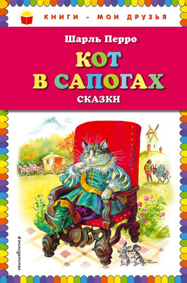 Книга Эксмо Кот в сапогах. Сказки (Перро Шарль) -