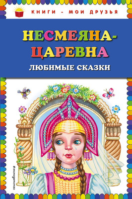 Книга Эксмо Несмеяна-царевна. Любимые сказки - 