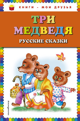 Книга Эксмо Три медведя. Русские сказки, твердая обложка -