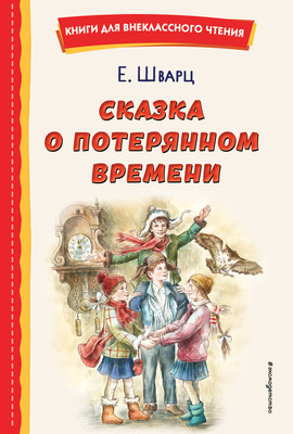 Книга Эксмо Сказка о потерянном времени (Шварц Евгений) -