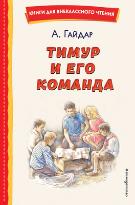 Книга Эксмо Тимур и его команда (Гайдар Аркадий) -