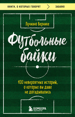 

Книга, Футбольные байки. 100 невероятных историй