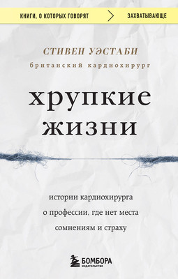 Книга Бомбора Хрупкие жизни (Уэстаби Стивен) -
