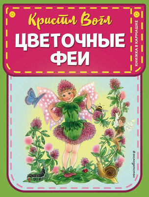 

Книга, Цветочные феи