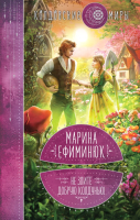 Книга Эксмо Не злите добрую колдунью! (Ефиминюк М.В.) - 