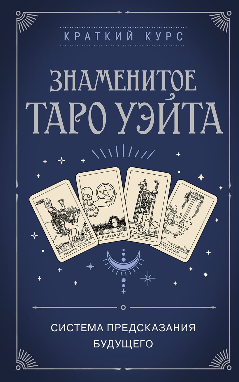 Книга Эксмо Знаменитое Таро Уэйта