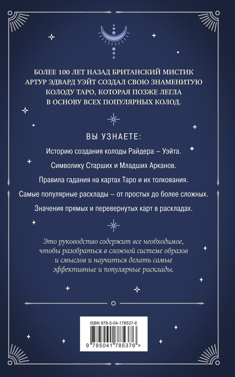 Книга Эксмо Знаменитое Таро Уэйта — фото 2