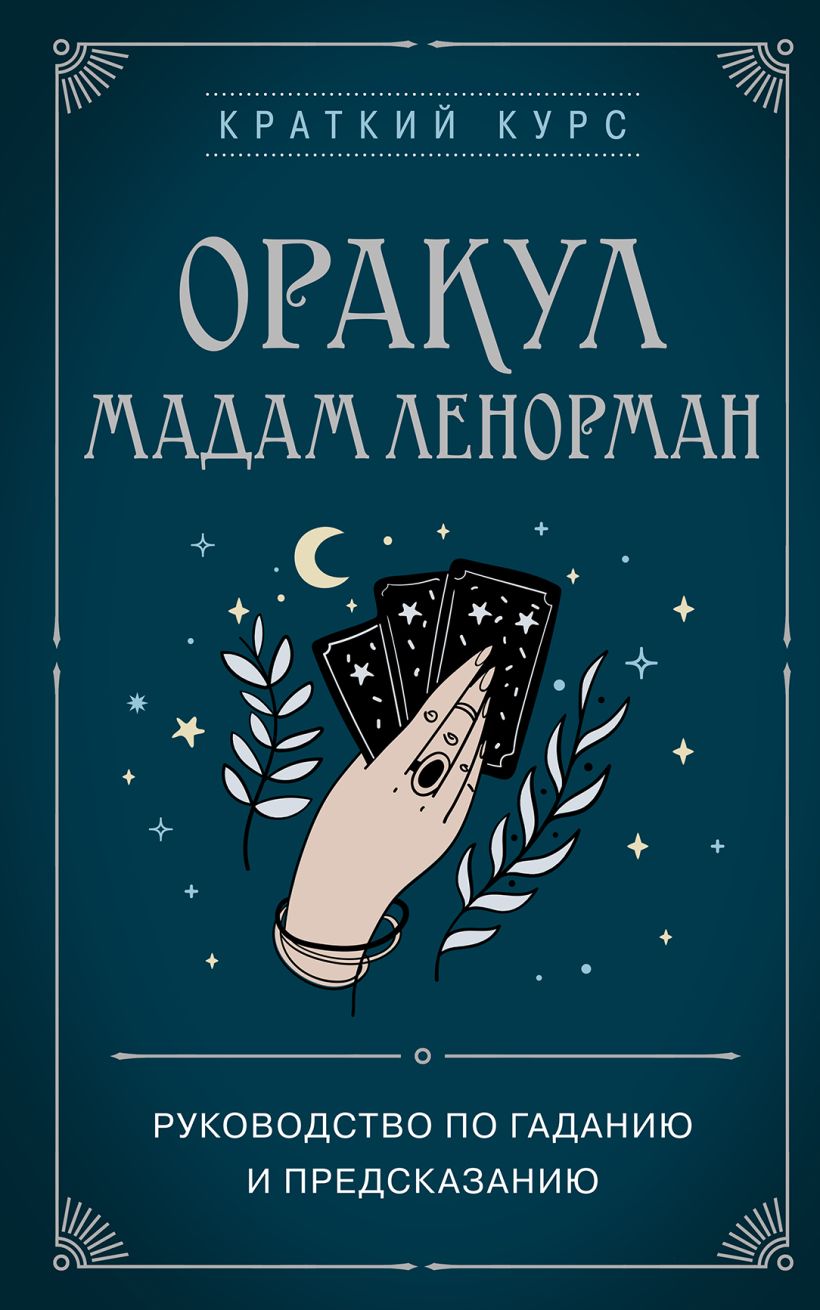 Книга Эксмо Оракул мадам Ленорман. Руководство по гаданию и предсказанию