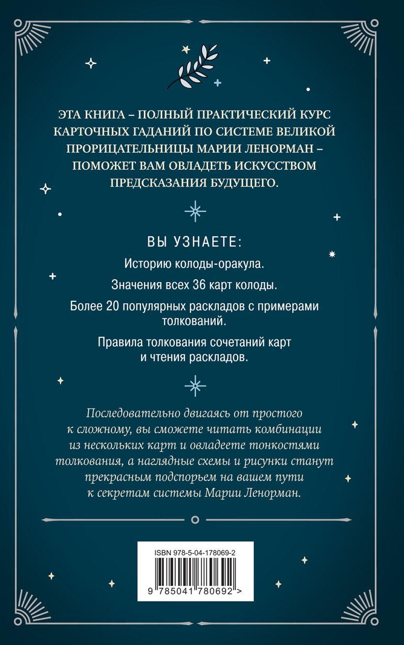 Книга Эксмо Оракул мадам Ленорман. Руководство по гаданию и предсказанию — фото 2