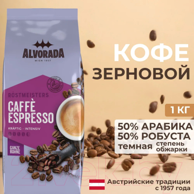 Кофе в зернах Alvorada Caffe Espresso 50% арабика, 50% робуста (1кг)