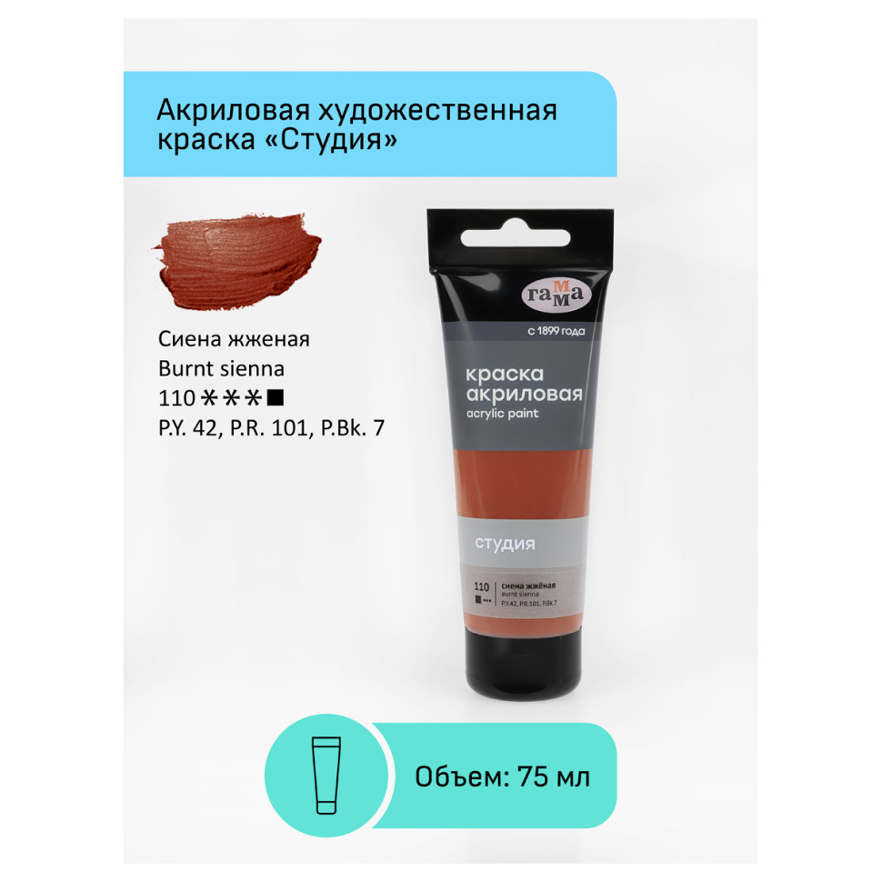 Акриловая краска ГАММА Студия 110 / 280220110 (75мл, сиена жженая) — фото 2
