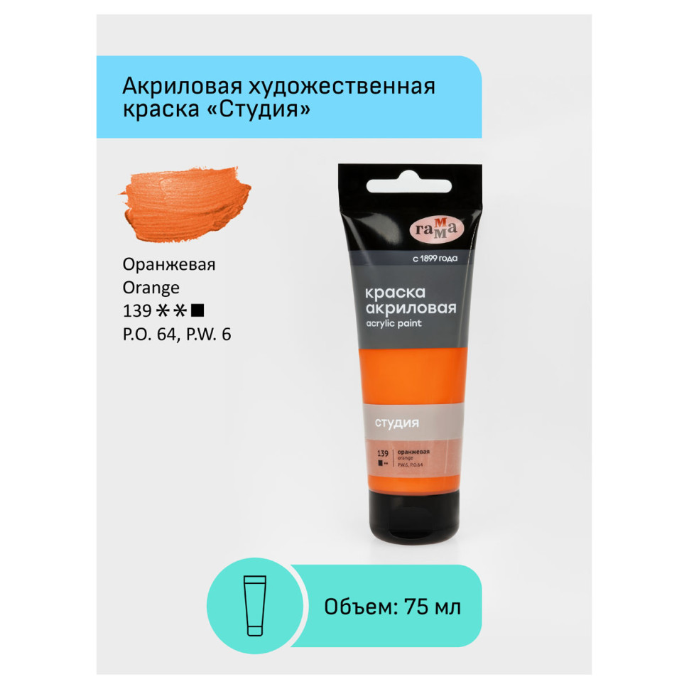 Акриловая краска ГАММА Студия 139 / 280220139 (75мл, оранжевый) — фото 2