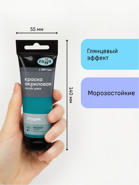 Акриловая краска ГАММА Студия 412 / 280220412 (75мл, бирюзовый)