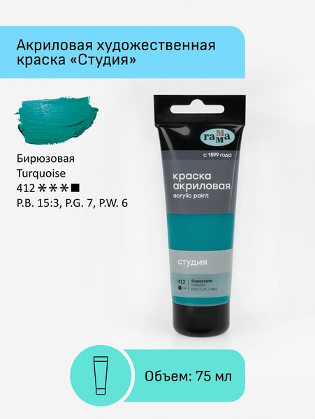 Акриловая краска ГАММА Студия 412 / 280220412 (75мл, бирюзовый)
