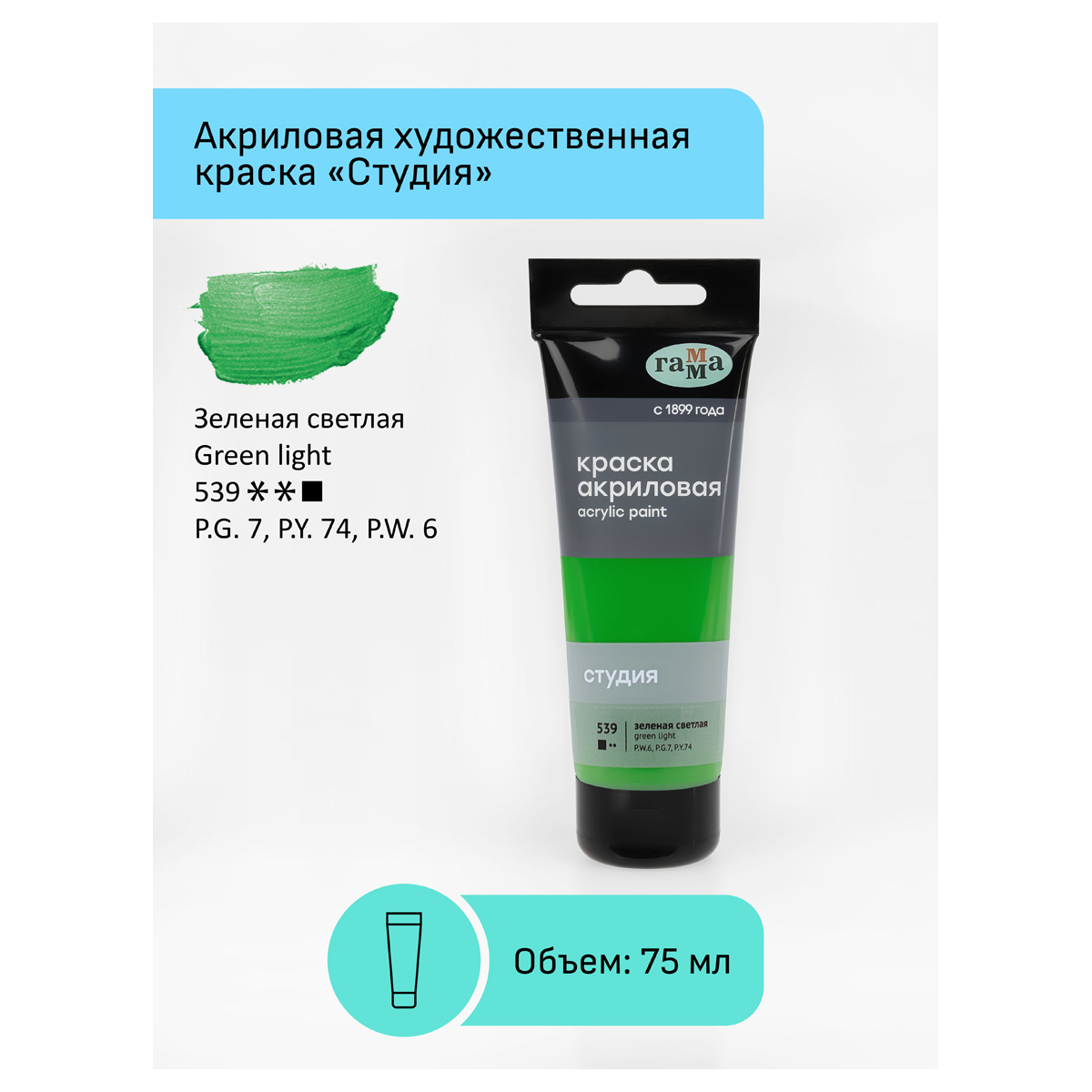 Акриловая краска ГАММА Студия 539 / 280220539 (75мл, зеленый светлый) — фото 2
