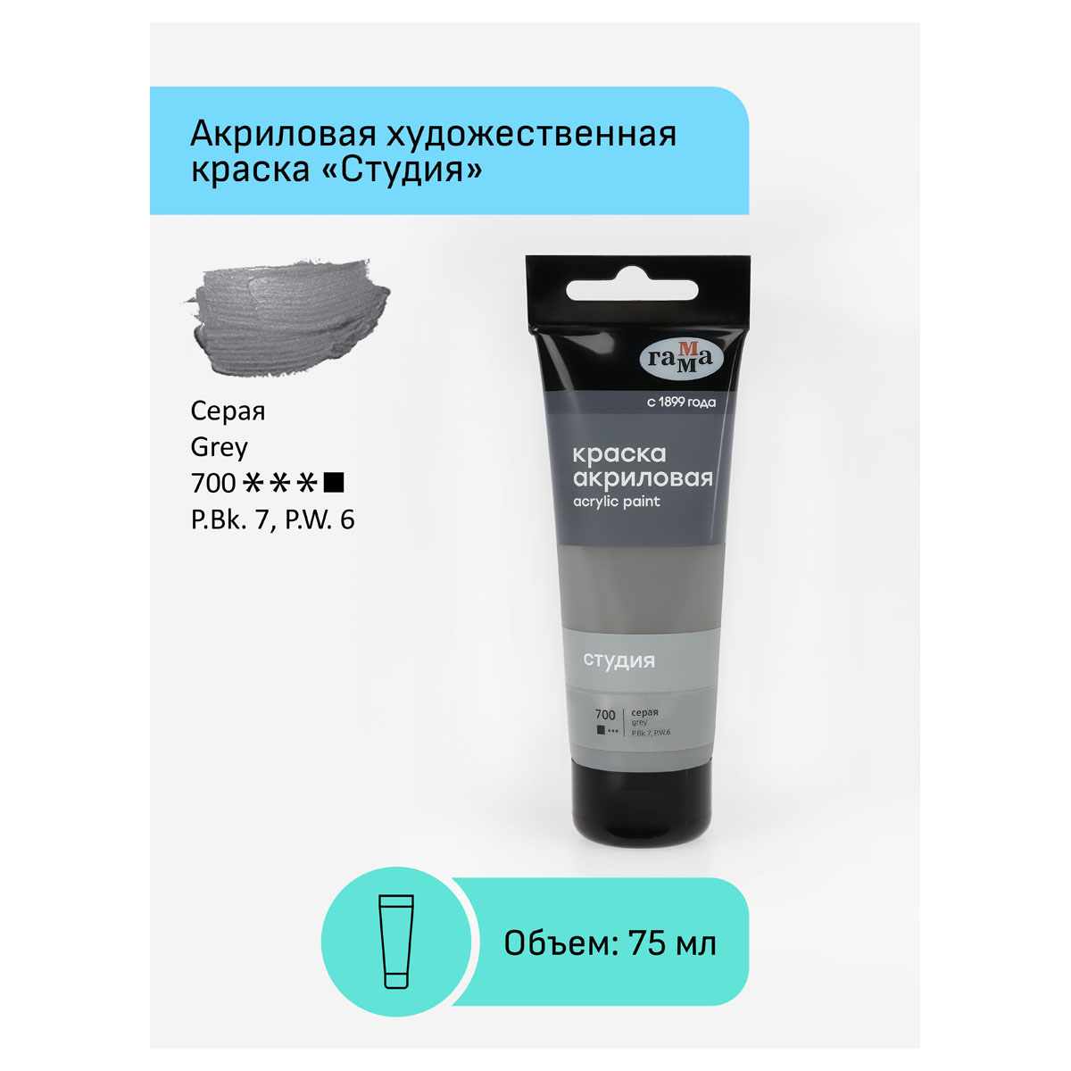 Акриловая краска ГАММА Студия 700 / 280220700 (75мл, серый) — фото 2