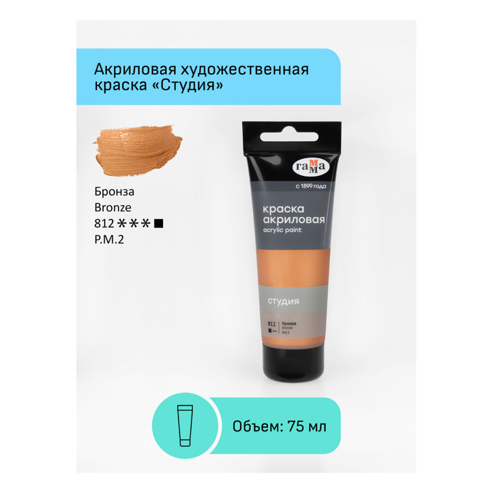 Акриловая краска ГАММА Студия 812 / 280220812 (75мл, бронза) — фото 2