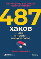 ????? Альпина 487 хаков для интернет-маркетологов (Завьялова Д.) - 