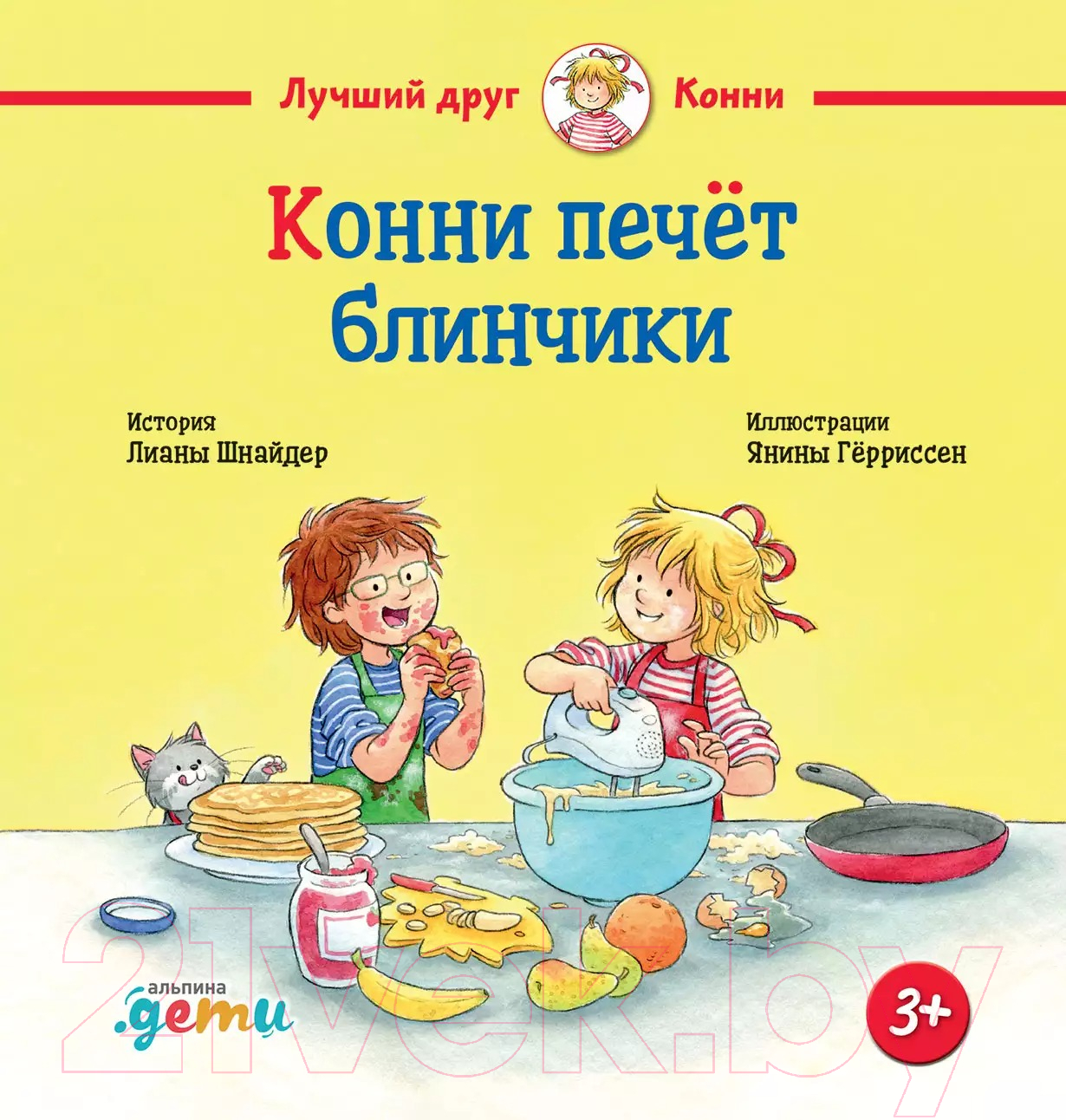 Художественная книга Альпина Конни печет блинчики (Шнайдер Л.)