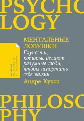 Книга Альпина Ментальные ловушки: Глупости, которые делают разумные люди (Кукла А., мягкая обложка) - 