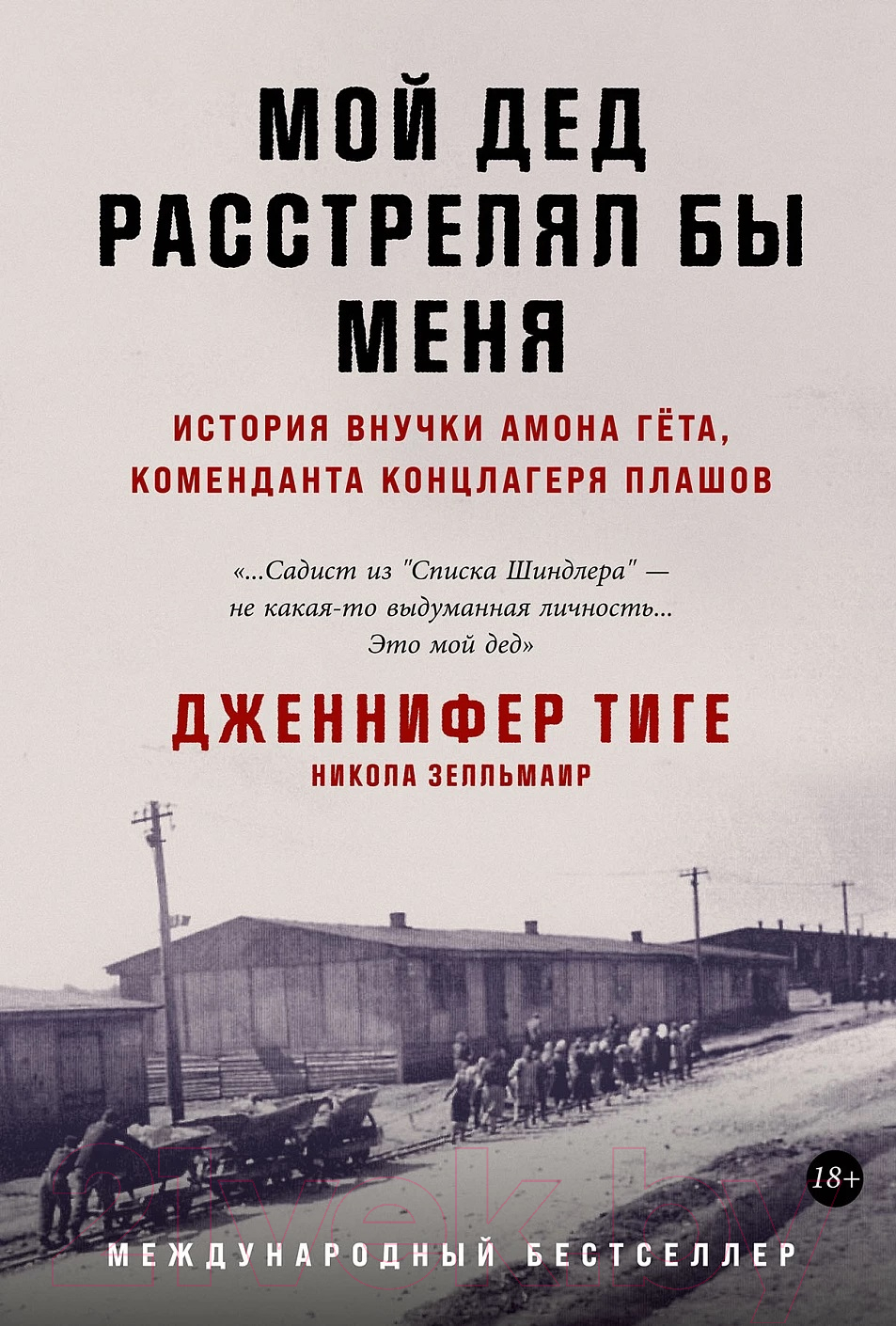 Нехудожественная книга Альпина Мой дед расстрелял бы меня: История внучки Амона Гета (Тиге Дж., Зелльмаир Н.)