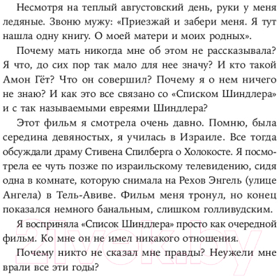 Книга Альпина Мой дед расстрелял бы меня: История внучки Амона Гета (Тиге Дж., Зелльмаир Н.)