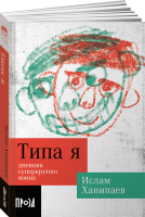 Книга Альпина Типа я (Ханипаев И.) - 