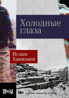 Книга Альпина Холодные глаза (Ханипаев И.) - 