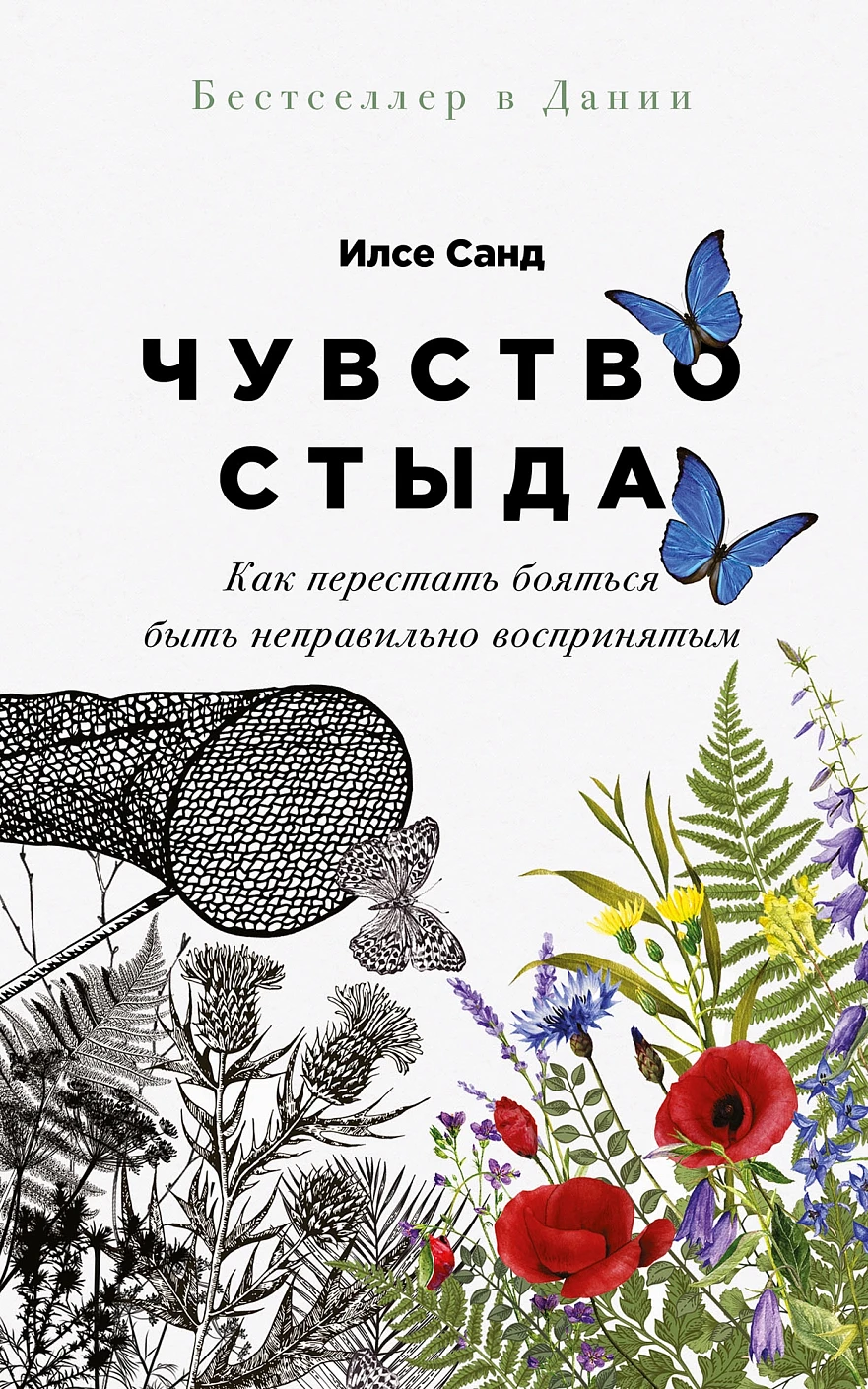 Книга Альпина Чувство стыда: Как перестать бояться быть неправильно восприняты (Нисбетт Ричард, мягкая обложка)
