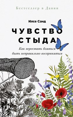 

Книга, Чувство стыда: Как перестать бояться быть неправильно восприняты