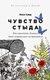Книга Альпина Чувство стыда: Как перестать бояться быть неправильно восприняты (Нисбетт Ричард, мягкая обложка) - 