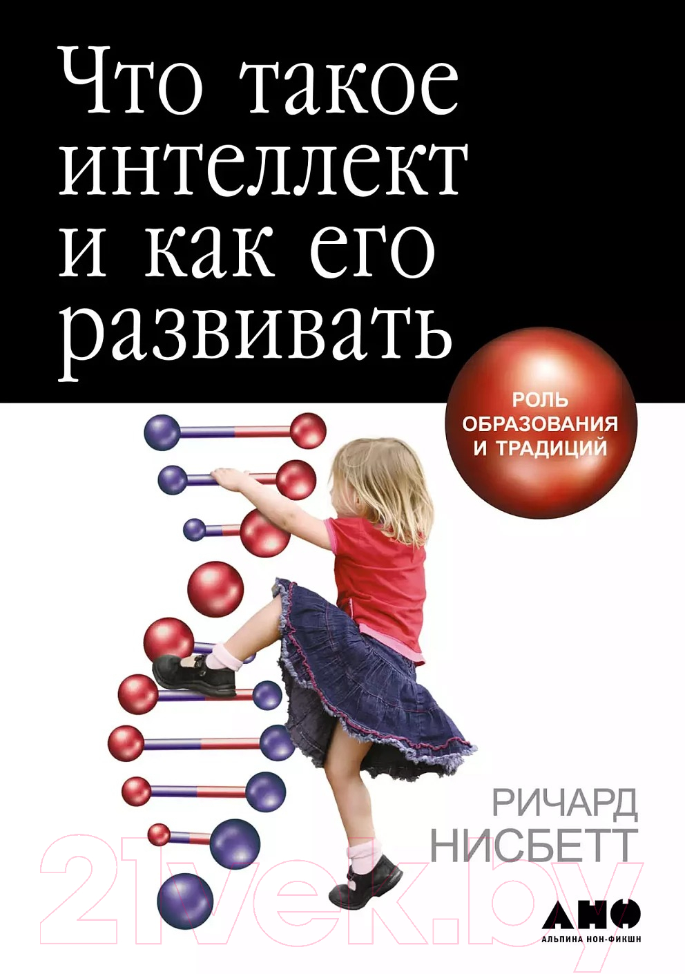 Нехудожественная книга Альпина Что такое интеллект и как его развивать (Нисбетт Р.)
