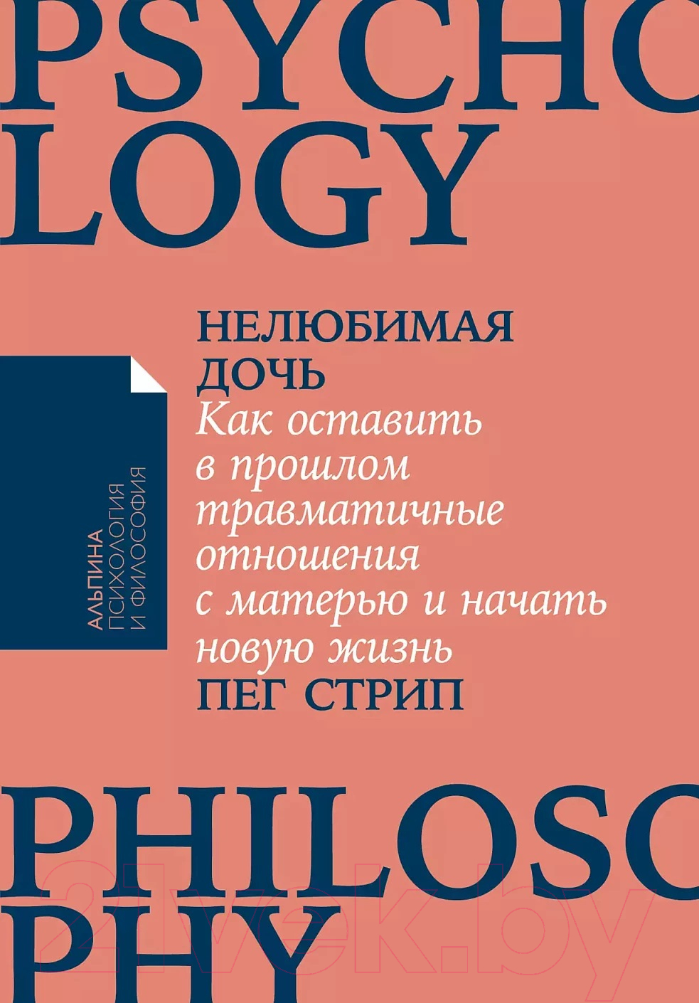 Книга Альпина Нелюбимая дочь. Как оставить в прошлом травматичные отношения (Стрип П.)