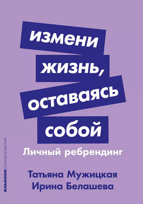 

Книга, Измени жизнь, оставаясь собой: Личный ребрендинг