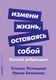 Книга Альпина Измени жизнь, оставаясь собой: Личный ребрендинг (Мужицкая Татьяна) - 