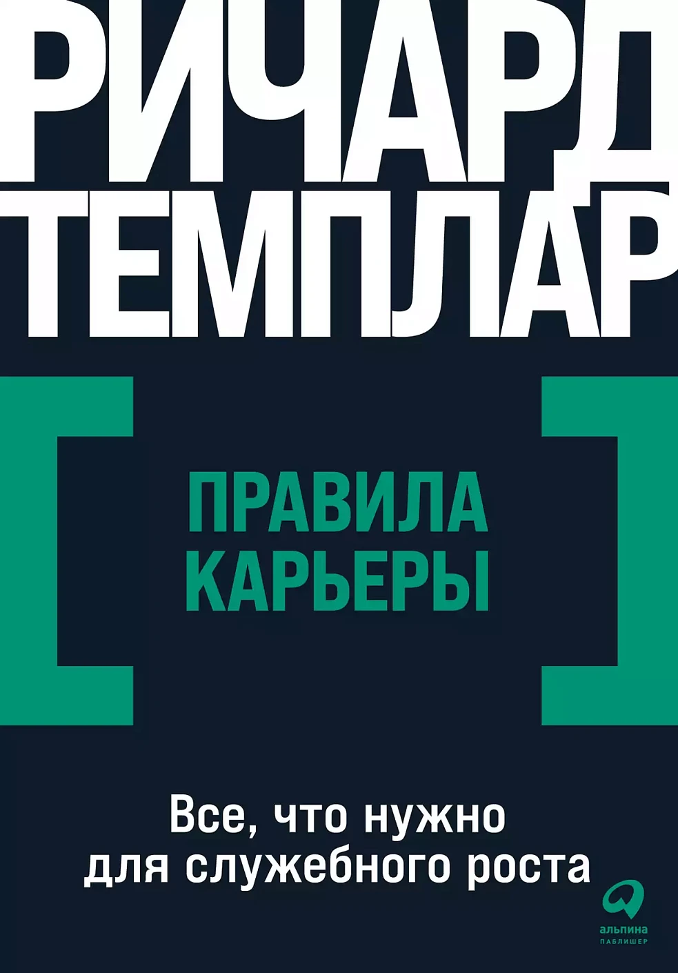 Нехудожественная книга Альпина Правила карьеры: Все, что нужно для служебного роста (Темплар Ричард)