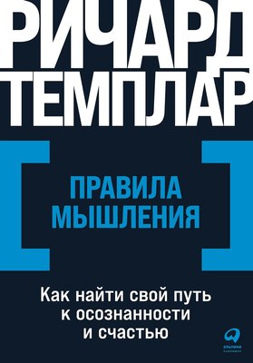 

Книга, Правила мышления: Как найти свой путь к осознанности и счастью
