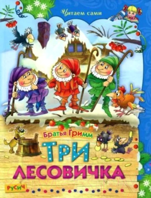 Книга Русич Три лесовичка / 9785813813146