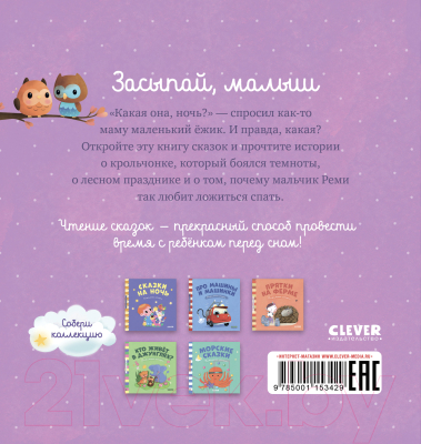 Книга CLEVER Пижамные истории. Засыпай, малыш