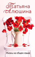 

Книга, Жизнь на общем языке