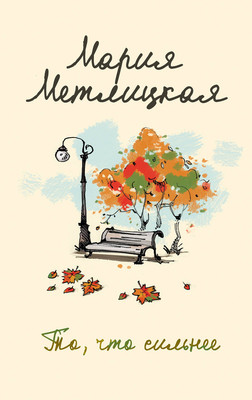 

Книга, То, что сильнее