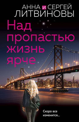 Книга Эксмо Над пропастью жизнь ярче (Литвинова А.В., Литвинов С.В.) - 